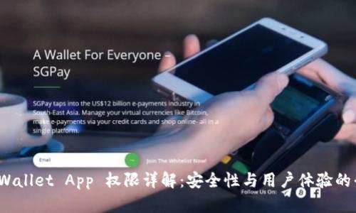 tpWallet App 权限详解:安全性与用户体验的平衡