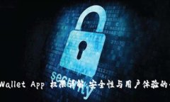  tpWallet App 权限详解：安全性与用户体