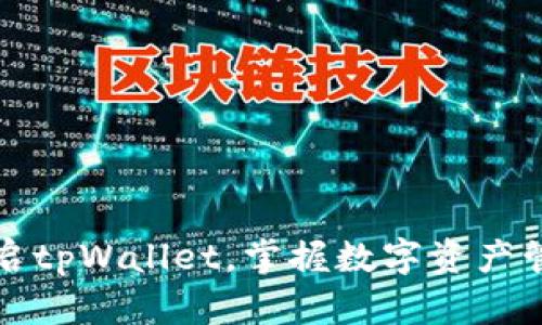 如何顺利开启tpWallet,掌握数字资产管理的第一步