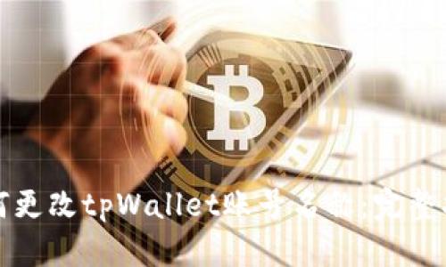 如何更改tpWallet账号名称:完整指南