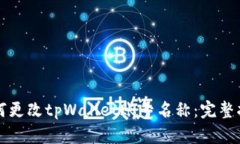 如何更改tpWallet账号名称：完整指南