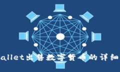 tpWallet出售数字货币的详细指南