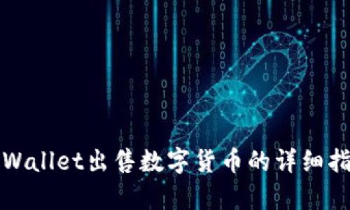 tpWallet出售数字货币的详细指南