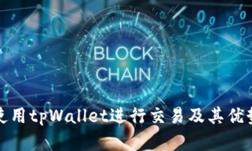 如何使用tpWallet进行交易及其优势详解