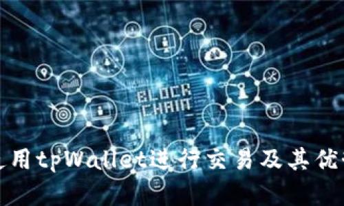 如何使用tpWallet进行交易及其优势详解