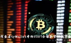 如何查看tpWallet中的USDT余额和管理数字