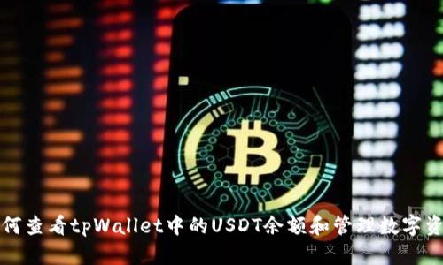 如何查看tpWallet中的USDT余额和管理数字资产