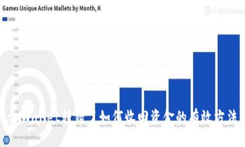 tpWallet转错了如何收回资金的有效方法