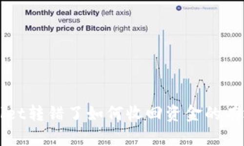 tpWallet转错了如何收回资金的有效方法