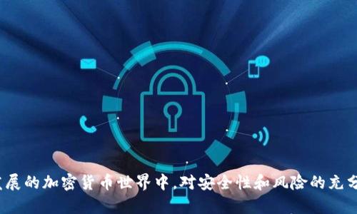iaozitpWallet现在还能进去吗安全吗/iaozi  
tpWallet, 加密钱包, 区块链安全, 数字资产/guanjianci  

随着区块链技术的迅速发展，加密货币的使用频率越来越高，这个市场也吸引了越来越多的用户参与其中。在这一背景下，各种加密钱包应运而生，满足用户的数字资产存储和管理需求。tpWallet作为一款热门的加密钱包，常常被用户关注和讨论。近期，关于tpWallet的多种问题越来越频繁，尤其是它的安全性以及用户是否还可以顺利访问这个钱包。本文将对此进行详细的探讨和分析。 

tpWallet的基本功能介绍  
tpWallet是一款专为数字资产管理而设计的加密钱包，它支持多种主流加密货币的存储和交易。用户可以方便地在钱包中查看他们的资产状况、进行转账、接受付款等。此外，tpWallet还具有安全性高、操作界面友好等特点，方便用户使用。  
在功能设计上，tpWallet提供了多种实用功能，包括但不限于：  
ul  
    li多币种支持：用户可以在同一个钱包中管理多种不同的加密货币，避免频繁切换钱包的麻烦。/li  
    li转账与收款：支持快速的币种转账和收款，用户只需扫描二维码或输入地址即可完成交易。/li  
    li资产管理：用户可以实时查看余额和资产变化，及时作出投资决策。/li  
    li安全设置：提供多重安全措施，包括密码保护、指纹识别等，保障用户资产安全。/li  
/ul  
这些功能使tpWallet成为许多用户的首选，尤其是对于新手用户，它的友好界面和便捷操作都大大降低了学习门槛。 

tpWallet的安全性分析  
安全性是用户选择加密钱包的最重要因素之一。tpWallet在安全性方面采取了许多措施，以确保用户资产的安全。首先，tpWallet采用了高强度的加密技术，用户的私钥和交易数据都经过加密处理，这使得恶意攻击者很难窃取用户的信息。  
其次，tpWallet支持用户设置复杂的密码以及多因素身份验证（MFA）。通过这一机制，用户在进行重要操作时需要提供额外的身份验证，例如手机验证码或指纹识别。这一机制有效降低了因密码泄露而导致的资产损失风险。  
此外，tpWallet还提供了备份功能，用户可自行备份私钥或助记词，以防止设备丢失或故障带来的数据损失。备份文件应妥善保管，但乘隙并不存于在线平台上，以降低黑客入侵的风险。  
虽然tpWallet的安全保护措施较为全面，用户在使用过程中仍需保持警惕。避免在公共网络下访问钱包，确保系统和应用程序的及时更新，都是保障资产安全的有效方法。 

用户是否还可以进入tpWallet？  
当前，tpWallet依然是可以正常访问的，用户可以通过官网登录或下载移动端应用登录其账户。然而，用户在使用过程中需要注意查看官方通告，以确保没有可能影响账户安全或服务质量的异常事件。  
在访问过程中，最好通过官方渠道获取信息，避免因非官方消息导致的误解。同时，部分用户可能会因长时间未登录而遭遇到账户被锁定的情况，落实相应的解锁措施是必要的。  
此外，tpWallet也正在积极其服务，吸引更多用户的同时，保障当前用户的交易与数据安全。若发现任何异常情况或遇到安全问题，建议及时联系tpWallet的客服团队获取帮助。 

潜在风险及防范措施  
尽管tpWallet本身具有一定的安全性，但用户在使用过程中仍需定期审视潜在风险。以下是可能存在的风险以及相应的防范措施：  
ul  
    listrong钓鱼攻击：/strong用户在网上交易时，需小心钓鱼网站，确保访问的网址是正确的，避免输入个人信息。/li  
    listrong恶意软件：/strong定期对设备进行安全软件扫描，确保没有恶意程序存在，防止个人信息被窃取。/li  
    listrong社交工程攻击：/strong保持警惕，不轻易泄露个人信息，避免被不法分子利用。/li  
    listrong网络连接安全：/strong尽量避免在公共Wi-Fi网络下访问钱包，可以使用VPN加密网络连接。/li 
/ul  
保持警惕并采取相应的防范措施，用户可以大幅降低数字资产的安全风险。 

可能用户会问的问题  
在讨论tpWallet和加密钱包的过程中，用户可能会抛出很多疑问。以下是关于tpWallet的五个可能相关问题，以及详细解答：  

1. tpWallet支持多少种加密货币?  
tpWallet支持多种主流的加密货币，如比特币（BTC）、以太坊（ETH）、瑞波币（XRP）等。具体数量根据官方更新而定，用户可在其官网查看最新的支持货币列表。此外，tpWallet还在不断拓展支持的币种，以满足用户的日益增长的需求。  
用户在选择加密钱包时，支持的币种数量和种类是一个重要的考虑因素。通常来说，支持更多币种的钱包会更加灵活，因为用户可以在同一个平台上管理多种资产，减少了管理多个钱包的繁琐。而tpWallet因其多币种支持而备受用户青睐。  
对于新手用户，了解tpWallet的支持币种不仅有利于制定投资策略，也可以更好地管理各类资产。若有特定币种需求的用户，可以先通过官网确认该币种的支持情况，确保钱包能满足其需求。 

2. 由于什么原因，tpWallet可能会出现安全问题？  
尽管tpWallet在安全性方面采取了多重保护措施，但仍有一些潜在因素可能导致安全问题的出现。首先，外部攻击是一个主要因素，包括网络钓鱼、DDoS攻击等。这些攻击方式通常意在获取用户的登录信息，或使服务暂时中断。  
其次，人为错误也可能导致安全问题。很多用户可能因为常见的安全意识不足而遭受损失，比如容易猜测的密码、未及时更新的应用程序等。用户应定期更换密码和更新应用，保持高的安全意识。  
其他因素还包括软件的漏洞以及不安全的网络环境。如果在不安全或不可信的网络环境下登录tpWallet，可能会被中间人攻击，从而导致账户信息的泄露。因此，建议用户在访问钱包时使用安全的网络连接，确保信息安全。  
最后，较少更新的设备或应用程序可能存在一定的安全风险，因此保持软件更新也是保护用户资产安全的重要一环。定期更新与安全相关的软件和系统，能够有效降低遭受攻击的风险。 

3. 如何恢复丢失的tpWallet账户？  
如果用户不小心丢失了tpWallet账户的访问权限，恢复账户的路线取决于用户在设立账户时采取的预防措施。通常，tpWallet会为用户提供助记词或私钥备份，这些信息是恢复账户的关键。用户应该在创建账户时将这些信息妥善保管，不建议云存储或存于任何不安全的地方。  
使用助记词或私钥恢复账户的具体步骤如下：  
ol  
    li下载并安装最新版本的tpWallet应用。/li  
    li选择“恢复账户”选项，输入助记词或私钥。/li  
    li根据提示操作，重新设置账户安全和密码。/li  
/ol  
完成这些步骤后，用户应该能够恢复对账户的访问。然而，若未备份助记词或私钥，账户恢复将会变得极为困难，甚至可能无法恢复。因此，养成定期备份钥匙信息的习惯对防止数据丢失至关重要。 

4. tpWallet的客户支持如何？  
tpWallet提供了多种客户支持渠道，包括官方网站的客服邮箱、社交媒体渠道以及在线客服等。用户在使用过程中如遇到问题，可以通过这些渠道获取帮助。通常，tpWallet的客服响应较快，能够在合理的时间内提供解答和支持。  
在与客服沟通时，建议用户准备好相关信息，比如账户信息、遇到的问题描述等。这将有助于提高解决问题的效率。此外，tpWallet的官方网站上通常会有FAQ部分，用户也可以先行查阅，以寻找可能的解决方案。  
社区支持也是一个有效的途径，许多加密货币爱好者通常会在相关论坛或社交平台分享他们的经验和问题解决方案。通过参与社区讨论，用户可以从中获得实用的建议和资源，甚至是一些技术性的问题解决方案。 

5. 使用tpWallet的最佳实践有哪些？  
在使用tpWallet或其他加密钱包时，有一些最佳实践可以帮助用户更好地管理数字资产，同时降低风险。  
ul  
    listrong定期备份：/strong始终保持助记词和私钥的安全备份。将这些信息保存在不同的安全地点，以防数据丢失或设备故障。/li  
    listrong设立强密码：/strong避免使用容易猜测的密码。可以使用密码管理工具来生成和存储安全的密码。/li  
    listrong启用多因素验证：/strong在可能的情况下，启用多因素身份验证，增加信息安全的层次。/li  
    listrong关注安全更新：/strong保持tpWallet的更新。定期检查软件版本，确保软件能够抵抗最新的安全风险。/li  
    listrong谨慎交易：/strong在公众网络下避免进行频繁交易，尽量使用VPN或移动网络。/li  
/ul  
遵循这些最佳实践，用户可以更安心地使用tpWallet，保障其数字资产的安全性。 

总结来说，tpWallet作为一款有效的数字资产管理工具，其安全性相对较高，用户仍然可以正常访问和使用。然而，用户自身也需保持警惕，落实安全防范措施。在这个快速发展的加密货币世界中，对安全性和风险的充分理解是保证用户资产安全的关键。