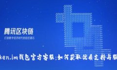 Token.im钱包官方客服：如何获取优质支