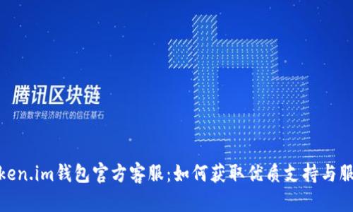 Token.im钱包官方客服:如何获取优质支持与服务