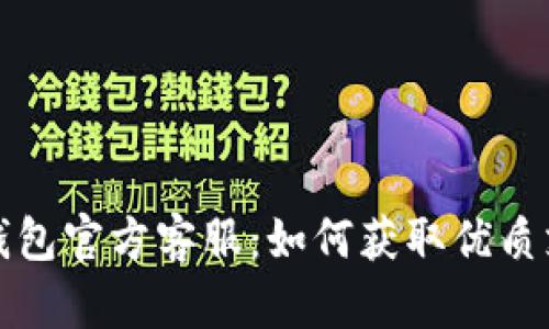 Token.im钱包官方客服:如何获取优质支持与服务
