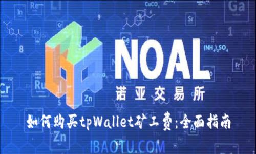 如何购买tpWallet矿工费:全面指南