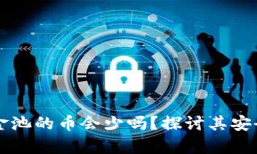 tpWallet放资金池的币会少吗?探讨其安全性与风险分析