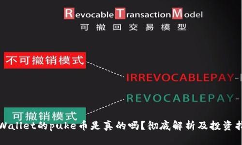 tpWallet的puke币是真的吗?彻底解析及投资指南