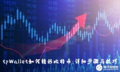 tpWallet如何转移比特币：详细步骤与技