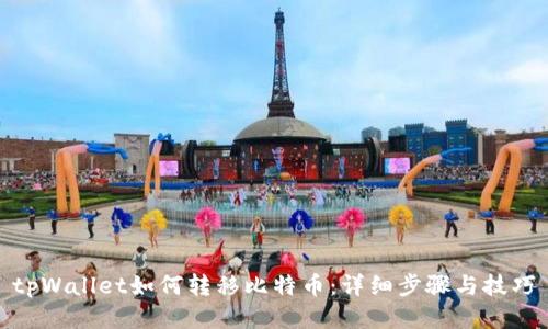 tpWallet如何转移比特币:详细步骤与技巧