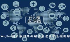 tpWallet转出未到账的解决方案与常见问