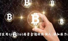 如何使用tpWallet将资金转账给他人：详