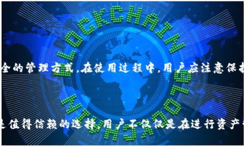   全面解析ImToken钱包：功能、安全性与用户体验 / 
 guanjianci ImToken钱包, 数字货币, 区块链, 钱包安全 /guanjianci 

### 引言

随着数字货币的普及，越来越多的人开始关注如何安全而方便地存储和管理数字资产。ImToken钱包作为目前市场上较为知名的数字钱包之一，凭借其良好的用户体验和强大的功能，吸引了大量用户的青睐。本文将对ImToken钱包进行全面解析，探讨其功能、安全性和用户体验，并回答用户在使用过程中可能会遇到的常见问题。

### ImToken钱包的功能

ImToken钱包支持多种数字货币的存储和管理，包括但不限于比特币（BTC）、以太坊（ETH）、USDT等主流币种。此外，ImToken还支持ERC20代币的交易和转账。用户可以通过ImToken实现钱包地址的生成、资产的查看、代币的转账、交易的执行等多重功能。

#### 1. 多币种支持

ImToken钱包的一个显著优点是其对多种数字货币的支持。用户可以在一个钱包内管理多个不同的资产，这种设计十分方便，用户无需在多个平台之间切换。ImToken的多币种支持大大提高了用户的使用体验，使得资产管理更加高效。

#### 2. 去中心化的交易功能

ImToken钱包还提供了去中心化交易的功能，用户可以通过ImToken直接参与去中心化交易所（DEX）的交易。这种方式不仅降低了交易的成本，还提高了交易的透明度和安全性。在去中心化的环境中，用户可以保护自己的资产不受到中心化平台的限制和风险。

#### 3. 联系到DeFi项目

ImToken钱包还与多种去中心化金融（DeFi）项目进行了连接，用户可以通过ImToken参与借贷、流动性挖掘、收益农场等各种DeFi活动。这为用户提供了丰富的投资选择，使得管理和增值资产更加灵活。

#### 4. 安全性设计

ImToken在安全性方面采取了多种措施，确保用户资产的安全。用户的私钥不会被存储在服务器上，而是保存在本地。此设计有效避免了因服务器被攻破而导致的资产损失。此外，ImToken还启用了多重签名、冷存储等技术，进一步提高了安全性。

#### 5. 的用户体验

ImToken钱包的用户界面设计，使得无论是新手还是资深玩家都能快速上手。其提供的操作步骤易于理解，并且在交易过程中有相应的提示，降低了用户操作的难度。此外，ImToken还支持多种语言，方便全球用户的使用。

### ImToken钱包的安全性

在数字资产管理中，安全性始终是用户最关心的问题之一。ImToken钱包在安全方面做了大量的研究与投入。

#### 1. 私钥管理

用户的私钥是数字资产安全的核心。ImToken钱包采取了非托管的方式，私钥由用户自己掌握，永远不会上传至云端。即使ImToken团队也无法访问用户的资产。这种设计保证了用户的资产不会因平台的安全问题而受到威胁。

#### 2. 采用多重安全控制

ImToken采用了多重签名、冷存储等技术手段来保护用户的资产。多重签名技术要求在交易时必须由多个私钥进行签名，增加了恶意攻击者破解的钱包的难度。而冷存储则使得私钥保存在不连接网络的设备中，从而有效防止黑客入侵。

#### 3. 数据加密

ImToken在数据传输和存储过程中采取了加密措施，确保用户的个人信息和交易信息不会被第三方获取。这种加密技术大大提高了用户数据的安全性。

#### 4. 定期安全审计

ImToken会定期进行安全审计，及时发现和修复安全漏洞，以维护用户的安全。这样的措施增加了用户对ImToken钱包的信任感，使得他们可以更加放心地使用钱包。

### 用户体验

ImToken钱包的用户体验可以被认为是其成功的重要因素之一，其界面友好、操作简单，即使是技术小白也能快速上手。

#### 1. 简洁的用户界面

ImToken的钱包界面设计简单、清晰，功能模块分类明确，方便用户在使用过程中快速找到需要的功能。这种设计有效减少了用户探索的时间，提高了整体的使用效率。

#### 2. 快速的交易响应

在交易过程中，ImToken能够快速响应用户的操作指令，确保用户在进行资产转移或交易时不会因为响应延迟而产生不必要的损失。这对于用户来说是极为重要的体验。

#### 3. 社区支持与反馈

ImToken拥有活跃的用户社区，用户可以在社区中分享使用经验，互相帮助并提出改进建议。ImToken团队也会定期收集用户反馈，并据此改进产品，确保用户的需求得到满足。

#### 4. 教育与教程

ImToken还提供丰富的教育资源，包括使用教程、视频讲解等，以帮助用户更好地理解和使用钱包。这对于新手用户尤为重要，可以让他们更快速地融入数字资产管理的世界。

### 常见问题解答

#### 问题一：如何安全地创建和管理ImToken钱包？

在创建和管理ImToken钱包时，用户应该充分了解私钥和助记词的重要性。私钥是资产安全的关键信息，而助记词则是恢复钱包的唯一凭证。

##### 1. 创建钱包时的注意事项

在使用ImToken创建钱包时，建议用户在离线状态下进行，以避免网络攻击的风险。务必妥善保管助记词，不要与任何人分享，最好将其写在纸上存放在安全的地方。

##### 2. 钱包备份与恢复

一旦创建了ImToken钱包，用户应当立即备份助记词，确保在设备损坏或丢失的情况下，可以通过助记词恢复钱包。恢复钱包时需要使用准确的助记词，并且重建的设备应该是安全的。

##### 3. 定期更新与

为了进一步确保钱包的安全，用户应定期检查ImToken的更新，以获取最新的安全措施和功能。同时，保持设备的健康与完整，避免下载不明来源的应用，以确保用户的数字资产不会受到威胁。

#### 问题二：ImToken钱包的交易费用如何计算？

ImToken钱包的交易费用通常包括网络手续费和平台手续费。用户在交易时需要关注这两种费用，以理解最终的交易成本。

##### 1. 网络手续费

网络手续费是区块链网络为了激励矿工确认交易而收取的费用，这一费用将根据网络的拥堵程度而变化。ImToken允许用户根据需求自定义手续费，通常推荐用户在交易高峰期提高手续费，以确保交易的快速确认。

##### 2. 平台手续费

ImToken在为用户提供去中心化交易功能时，可能会收取一定的服务费用，但相较于中心化交易所，ImToken的费用通常会更低，大大降低了用户的交易成本。

##### 3. 费用透明化

用户在进行任何交易时，ImToken都会在确认之前提供费用的详细信息，确保用户能够理解和接受每一笔交易的费用。这种透明度让用户对自己的资产管理有更清晰的认识。

#### 问题三：ImToken钱包是否安全，如何防范风险？

尽管ImToken钱包采取了多种安全措施，但用户仍需提升自身的安全意识，以防范可能的风险。

##### 1. 安全连接

用户在使用ImToken时，确保在安全的网络环境中操作，避免使用公共Wi-Fi进行高价值交易，以降低被黑客窃取信息的风险。

##### 2. 定期更换密码

为了提高安全性，建议用户定期更换钱包的访问密码，并确保使用复杂的密码组合。此外，启用双重身份验证（2FA）进一步增强安全性。

##### 3. 提高警惕

监管者提醒用户若接收到任何形式的可疑邮件或信息，不要轻易点击链接或提供敏感信息。保持警惕，定期检查账户的异常活动，及时采取措施。

#### 问题四：在ImToken中如何进行代币交易？

用户在ImToken中进行代币交易的步骤相对简单，但需要遵循一定的流程。

##### 1. 选择交易对

在进入ImToken后，用户首先需要选择想要进行交易的代币对，如ETH/DAI等。点击进入后，用户可以查看市场价格与交易历史。

##### 2. 输入交易数量与审批

用户输入希望交易的数量后，ImToken会实时计算出相应的手续费和交易金额。用户确认信息无误后，可进行交易。然而，在进行大宗交易时，建议用户再次核对价格波动与费用，做出合理的判断。

##### 3. 交易确认与记录

在完成审批后，用户需点击确认，待交易执行完成后，ImToken会提供交易记录，用户可以随时查看历史交易记录，确保资产管理的透明性与可追溯性。

#### 问题五：如何将ImToken中的资产转移到其他钱包？

如果用户需要将资产从ImToken钱包转移到其他钱包（例如交易所或另一个个人钱包），可以按照以下步骤进行。

##### 1. 获取接收钱包地址

在进行转账之前，确保获取目标钱包的准确地址。输入地址时，建议用户再次核对，以防出错而导致资产损失。

##### 2. 输入转账金额和配置手续费

在ImToken中选择转账功能后，用户需要输入转账金额和设置手续费。根据网络状况做出合理的手续费选择，避免因手续费过低而导致的交易延迟。

##### 3. 确认信息及提交交易

在确认所有信息（如接收地址和金额）正确无误后，用户可以提交交易并等待确认。完成后，用户可在ImToken中查看交易状态，确保资产安全转移。

### 结论

ImToken钱包凭借其强大的功能、卓越的安全性和极佳的用户体验，成为了数字资产管理的重要工具。无论是新手还是老手，ImToken都能为用户提供便捷而安全的管理方式。在使用过程中，用户应注意保护自己的私钥和助记词，以确保资产的安全。通过不断地功能和安全措施，ImToken将继续为用户提供更好的服务。

### 后记

随着数字货币交易的日益增长，选择一个合适自己的钱包已经成为拥有数字资产的每一个用户必须认真对待的问题。ImToken钱包凭借其多种优良特性，无疑是值得信赖的选择，用户不仅仅是在进行资产管理，还是在参与一个不断发展的生态系统中。希望通过本文章的详细分析，能够帮助用户更好地理解ImToken钱包，并在数字货币的世界中作出更明智的决策。