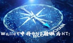 如何在tpWallet中将BNB转换为HT: 完整指南