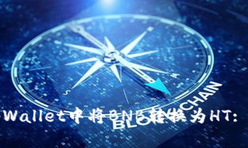如何在tpWallet中将BNB转换为HT: 完整指南