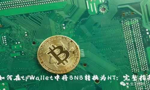 如何在tpWallet中将BNB转换为HT: 完整指南