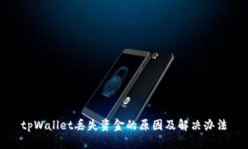 tpWallet丢失资金的原因及解决办法