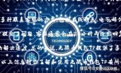    什么是无限币钱包TP？全面解析与使