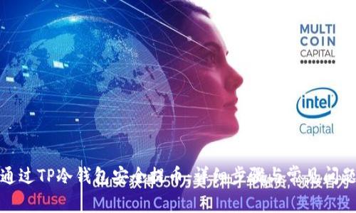 如何通过TP冷钱包安全提币：详细步骤与常见问题解答