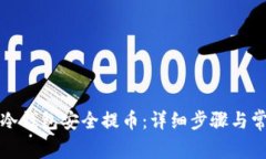 如何通过TP冷钱包安全提币：详细步骤