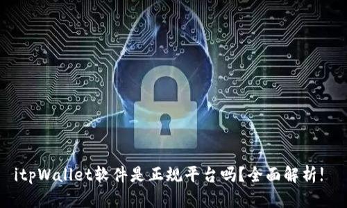 itpWallet软件是正规平台吗?全面解析!