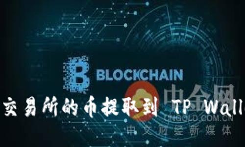 如何将 HT 交易所的币提取到 TP Wallet:详细指南