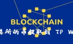 如何将 HT 交易所的币提取到 TP Wallet：
