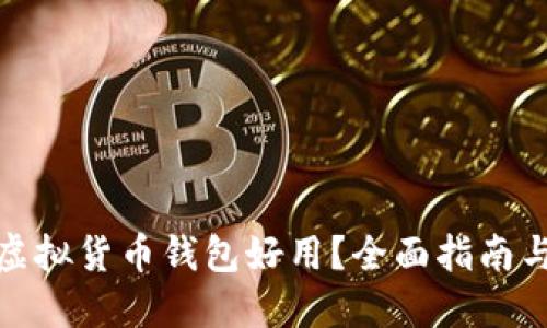 什么虚拟货币钱包好用?全面指南与比较