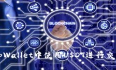 如何在tpWallet中使用USDT进行交易与管理