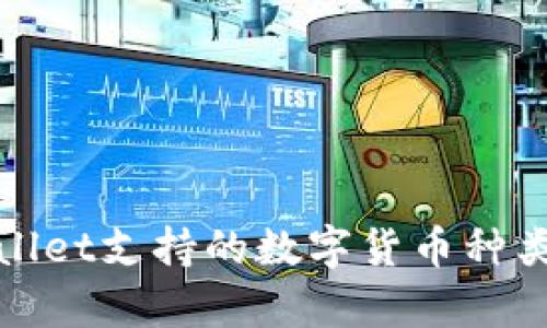 tpWallet支持的数字货币种类详解