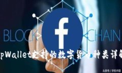tpWallet支持的数字货币种类详解