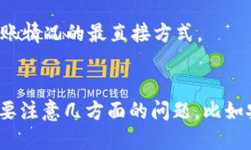   tpWallet如何转入欧易（OKEx）？详细指南与步骤 / 
 guanjianci tpWallet, 欧易, 加密货币转账, 数字钱包 /guanjianci 

引言
随着区块链技术的快速发展和加密货币的广泛应用，越来越多的人开始使用数字钱包进行交易和投资。其中，tpWallet和欧易（OKEx）是两个非常受欢迎的数字货币平台。tpWallet被众多用户选择用于存储和管理多种加密货币，而欧易则是一家知名的交易所，为用户提供多种数字资产的交易和理财服务。
在这个指南中，我们将会详细介绍如何将资产从tpWallet转入欧易交易所。这一过程虽然看似简单，但对于初学者来说，可能仍然会有一些疑惑。在接下来的内容中，我们将一步一步为您讲解转账的步骤，同时也会解答一些常见问题，帮助您更好地理解加密货币转账的相关知识。

步骤详解：如何将tpWallet中的加密货币转入欧易
要将tpWallet中的加密货币转入欧易交易所，您需要遵循以下步骤：

h4步骤一：注册并登录欧易/h4
首先，确保您在欧易上有一个账户。如果还没有，则需要访问欧易官方网站并按照提示完成注册。在注册过程中，您需要提供一些个人信息并设置安全措施，比如二次验证等。
注册完成后，使用您的账户信息登录欧易平台。

h4步骤二：获取欧易中目标币种的充值地址/h4
登录欧易后，在平台的主界面上找到“资产”或“钱包”选项。点击进入后，选择您希望充值的加密货币，比如比特币（BTC）或以太坊（ETH）。在该币种的页面中，寻找“充值”或“存款”选项。
点击后，您会看到一个名为“充值地址”的字符串，这是您将资金转入欧易所需的唯一地址。请务必复制该地址（通常是以字母和数字组合组成的长字符串），确保没有任何错误。

h4步骤三：打开tpWallet应用/h4
接下来，打开tpWallet应用并登录到您的账户。确保您能够访问到您的钱包，其中存有您希望转入欧易的加密货币。
在tpWallet中，您需要找到“发送”或“转账”选项。这通常会在主界面或者钱包页面上显示。

h4步骤四：输入欧易的充值地址/h4
在发送或转账页面中，您需要输入以下信息：
ul
    listrong接收地址：/strong将您之前复制的欧易充值地址粘贴到此处。/li
    listrong转账金额：/strong输入您想要转账的加密货币数量。请注意，某些平台可能会有最低转账金额的限制。/li
    listrong手续费：/strong转账通常会涉及一定的交易手续费，确保您有足够的余额来支付。/li
/ul

h4步骤五：确认转账/h4
再次核对您输入的信息，确保接收地址和转账金额没有错误。确认后，按下“发送”或“确认”按钮进行转账。
一般情况下，转账会在几分钟内完成，但根据区块链的拥堵情况，有时也可能需要更长时间。在此期间，您可以在tpWallet中查看交易状态，了解转账是否已成功进行。

常见问题解答

h4问题一：tpWallet转账到欧易需要多长时间？/h4
转账所需的时间与多个因素相关，主要包括：
1. strong区块链拥堵情况：/strong在网络较为拥堵时，交易确认时间会延长，您可能需要耐心等待。在转账较为繁忙的时期，尤其是比特币这样的网络，确认时间可能会超过1小时。
2. strong手续费设置：/strong如果您在tpWallet中选择的手续费较低，交易处理的优先级会下降，这可能导致交易确认时间延长。因此，适时调整手续费，直接影响到转账速度。
3. strong钱包支持情况：/strong不同钱包对交易的确认机制不同，因此在选择转账前，先了解您所用钱包的功能和支持情况，可以帮助加速交易处理。
通常情况下，正常情况下，转账时间为5到30分钟。若遇到问题，请及时联系tpWallet与欧易的客服进行咨询。

h4问题二：tpWallet和欧易的安全性如何？/h4
tpWallet和欧易作为知名的数字货币平台，安全性一直是用户关注的重点。它们在安全性方面所采取的措施如下：
1. strongtpWallet的安全措施：/strongtpWallet采用多重加密技术，包括私钥本地存储，用户的私钥不被服务器保存确保用户的资产安全。此外，tpWallet还提供二次验证功能，为用户的账户增加额外的一层保护。
2. strong欧易的安全措施：/strong欧易作为全球顶尖的数字资产交易平台之一，深知安全性的重要性。欧易使用冷钱包存储大部分用户资产，即使发生网络攻击，也能有效防止资产损失。此外，欧易还定期进行安全审计，并与专业安全机构合作，以保障用户资产的安全。
3. strong关于用户自身安全：/strong无论选择哪个平台，用户自身的安全意识也至关重要。启用二次验证，定期更换密码，避免在不安全的网络环境下进行交易，都是保障账号安全的重要措施。

h4问题三：转账失败的原因有哪些？/h4
转账失败可能会由多种原因导致，深入了解各原因可以有效规避：
1. strong地址错误：/strong转账时如果输入了错误的充值地址，交易会失败，所以务必仔细核对并确保填写正确。
2. strong网络拥堵：/strong在高峰期，改变转账数量或提升手续费可能避免失败。如果交易长期未被确认，建议联系客服咨询。
3. strong缺乏费用：/strong转账时需保证账户余额包含手续费，费用不足会导致转账失败。建议在转账金额外，留一些余额用于手续费。
4. strong币种不匹配：/strong确保您尝试转帐的币种与欧易的充值币种相同，否则将导致转账失败。
若遇到转账失败的问题，及时联系(tpWallet、欧易)客服，以便解决遇到的技术问题。

h4问题四：怎样提高转账的成功率？/h4
要提高转账的成功率，可以考虑以下几点：
1. strong正确复制充值地址：/strong在平台的资产页面中核对地址，确保每个字符都没有错误，最好使用“复制-粘贴”的方式来避免手动输入错误。
2. strong选择适当的手续费：/strong在tpWallet中，建议自行设置适中的转账手续费，以提高交易被确认的速度。
3. strong利用钱包的功能：/strong一些钱包提供“快速转账”选项，能够让用户更快速地完成交易，尝试利用这些功能。
4. strong保持信息敏感：/strong注意交易的实时动态，若出现异常，及时寻求客服帮助，避免造成利益损失。

h4问题五：在欧易如何查看到账情况？/h4
转账完成后，用户在欧易上查看到账情况的过程如下：
1. strong资产页面：/strong登录到欧易平台后，进入“资产”或“钱包”页面，查看相应币种的余额。
2. strong交易记录：/strong在资产页面下，您可以找到“交易记录”或“充值记录”选项，查看您指定币种的所有历史交易记录。
3. strong区块链浏览器：/strong根据您的转账币种，可以在相关的区块链浏览器中输入您的交易哈希，查看该笔转账的状态。这是确认到账情况的最直接方式。

总结
将tpWallet中的加密货币转入欧易的过程相对简单，只需要遵循一定的步骤，确保信息的准确无误即可。然而，用户在使用这些平台时还需要注意几方面的问题，比如安全性、转账失败原因、到账情况等。通过不断学习和积累经验，用户可以在数字货币投资中更游刃有余。