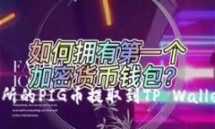 如何将抹茶交易所的PIG币提取到TP Wa