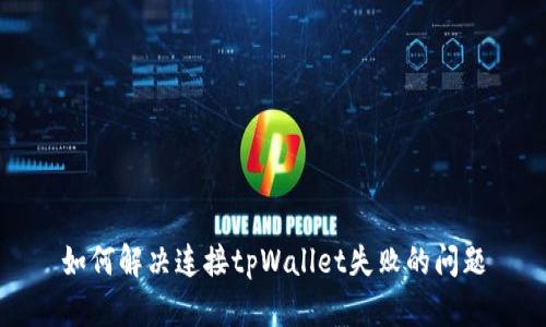 如何解决连接tpWallet失败的问题