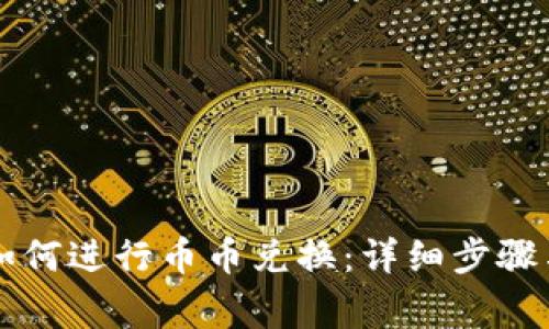 tpWallet如何进行币币兑换:详细步骤与注意事项