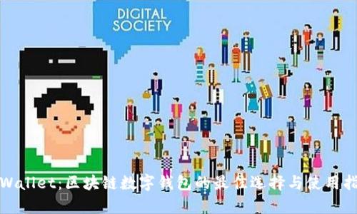 tpWallet：区块链数字钱包的最佳选择与使用指南