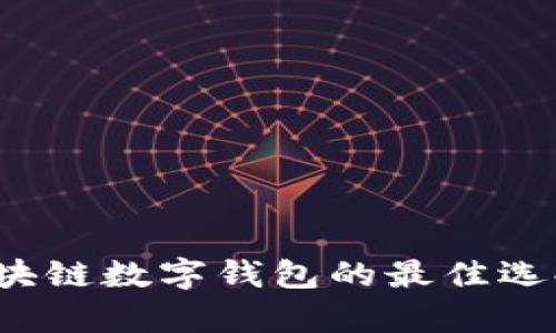 tpWallet：区块链数字钱包的最佳选择与使用指南