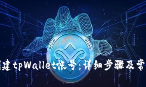 如何重新创建tpWallet帐号：详细步骤及常见问题解答
