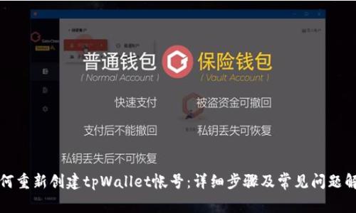 如何重新创建tpWallet帐号：详细步骤及常见问题解答
