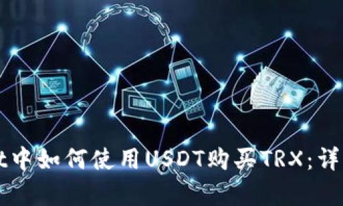 在tpWallet中如何使用USDT购买TRX：详细操作指南