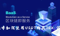 在tpWallet中如何使用USDT购买TRX：详细操