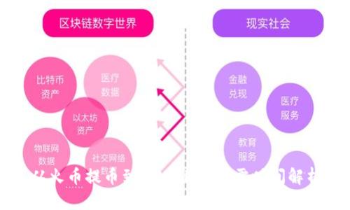从火币提币到tpWallet所需时间解析
